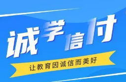 最新！誠學(xué)信付教育分期辦理總金額達17億，合作機構(gòu)超過2873家